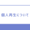 「個人再生」についてサクッと解説！