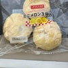 本当に申し訳ないくらい安くておいしかったフランソワみにメロンパン3個入