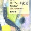 『なぜ、エピソード記述なのか』【序章より】