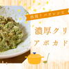 【再現！バズレシピ】濃厚クリーミーでやみつき！アボカドサラダの作り方
