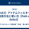 【PoE2】アイテムフィルターの活用方法と使い方【Path of Exile2】
