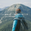 心の健康を保つための9月の過ごし方【2024年9月目標とやりたいこと】