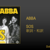 【歌詞・和訳】ABBA / SOS 
