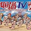 戦国炒飯TV ご存じかしら