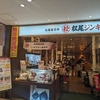 新千歳空港　松尾ジンギスカン