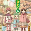 【マンガ読んだ】よつばと！１２巻 / あずまきよひこ