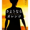 『さようなら、オレンジ』岩城けい