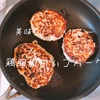 【ダイエット・減量食】鶏胸肉のハンバーグ  ＊鶏胸肉を美味しく食べるレシピPart.2＊