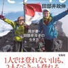 【読書No.60】てっぺん 我が妻・田部井淳子の生き方／田部井政伸