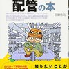 読書感想「トコトンやさしい配管の本」