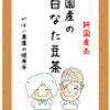 毎日、健康維持のために飲むのがオススメ白なた豆茶