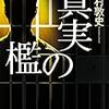 下村敦史『真実の檻』(KADOKAWA）レビュー