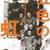 三浦英之 著『五色の虹』より。かつて「日本人、中国人、朝鮮人、モンゴル人、ロシア人」が寝食を共にした大学があった。