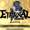 【ポイ活・ETERNAL（エターナル）】地下監獄クリアに挑戦！超大型「国産」MMORPGらしい！