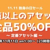 【1日限定！独身の日】Unityアセットストアの「定番アセットまとめ編」1万点以上のアセットが全品50%OFF！1年間頑張った自分にご褒美をプレゼントしよう（11/11 am1:00スタート）