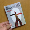 読書日記。『悲しみの歌』