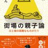 ※本日の厳選新書 | 2020年08月03日号 : 2020年06月08日(月曜日 )発売 街場の親子論-父と娘の困難なものがたり (中公新書ラクレ (690)) (日本語) #内田樹 (著) #内田るん (著)  +答えるスペシャル・トーク　Part3「自己管理できない子への接し方」動画付