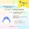 『 11月12日㈫10:30～ #そらのクレヨン #長崎市 #子育て支援センター #食物アレルギー お話会&相談会 』