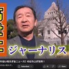 Youtubeチャンネルを立ち上げました―「高世仁の報道されない見えざるニュース」