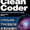 『Clean Coder プロフェッショナルプログラマへの道』 by RobertC.Martin,角征典