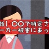 【実話】〇〇で特定されて ストーカー被害にあった話 