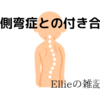 脊柱側弯症との付き合い方～小学生で発症し手術をせず付き合ってきてアラフォーになった話～