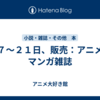 １７～２１日、販売：アニメ・マンガ雑誌