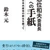 共産党除名処分の鈴木元氏、フェイスブックで一連の経緯を暴露連載中