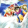 2023/9/18の雑記　小説ドラゴンクエスト3を読んだ