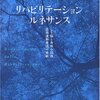 思想と理論／『リハビリテーション・ルネサンス　心と脳と身体の回復　認知運動療法の挑戦』宮本省三