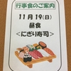 11月行事食〜握り寿司〜