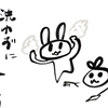 洗わずに食べたい