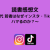 読書感想文～Z世代 若者はなぜインスタ・TikTokにハマるのか？～