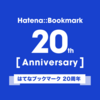 はてなブックマークは20周年を迎えました