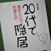 大原扁理「２０代で隠居」を読む