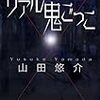 山田悠介の小説『リアル鬼ごっこ』の疾走感