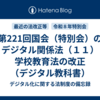 第221回国会（特別会）のデジタル関係法（１１）学校教育法の改正（デジタル教科書）
