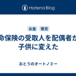 生命保険の受取人を配偶者から子供に変えた