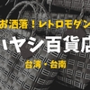 【レトロモダン】台南にあるデパート！ハヤシ百貨店【お土産にオススメ】
