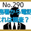 【290】税務署から電話！これは調査？