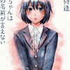 吃音症の苦悩。「惡の華」の作者、押見修造作品！「志乃ちゃんは自分の名前が言えない」感想