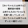【みいちゃんと山田さん】最終話の感想：山田さんもみいちゃんも天国へ逝ってしまった（みいちゃんと山田さんは一緒だった）