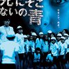 【映画】死のぞこないの青～須賀健太vs城田優 俳優競演で見せる「世の中のいじめ・攻撃の構造」