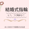 あと267日後に。。。　結婚指輪いつからつけ始める？？？