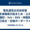 電気通信主任技術者 解答速報掲示板まとめ｜公式・予備校・5ch・SNS・体験談・自己採点・合格ボーダーライン