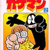 今名たんていカゲマン(2) / 山根あおおにという漫画にほんのりとんでもないことが起こっている？