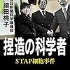 捏造の科学者 STAP 細胞事件　毎日新聞科学環境部 須田桃子