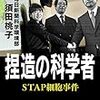 　毎日新聞記者・須田桃子氏の「捏造の科学者」を読んでもSTAP細胞問題は見えてこない