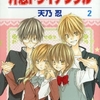 絡まりはじける赤い糸「片恋トライアングル」2巻