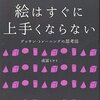 絵を上手く描くために必要な力とは？